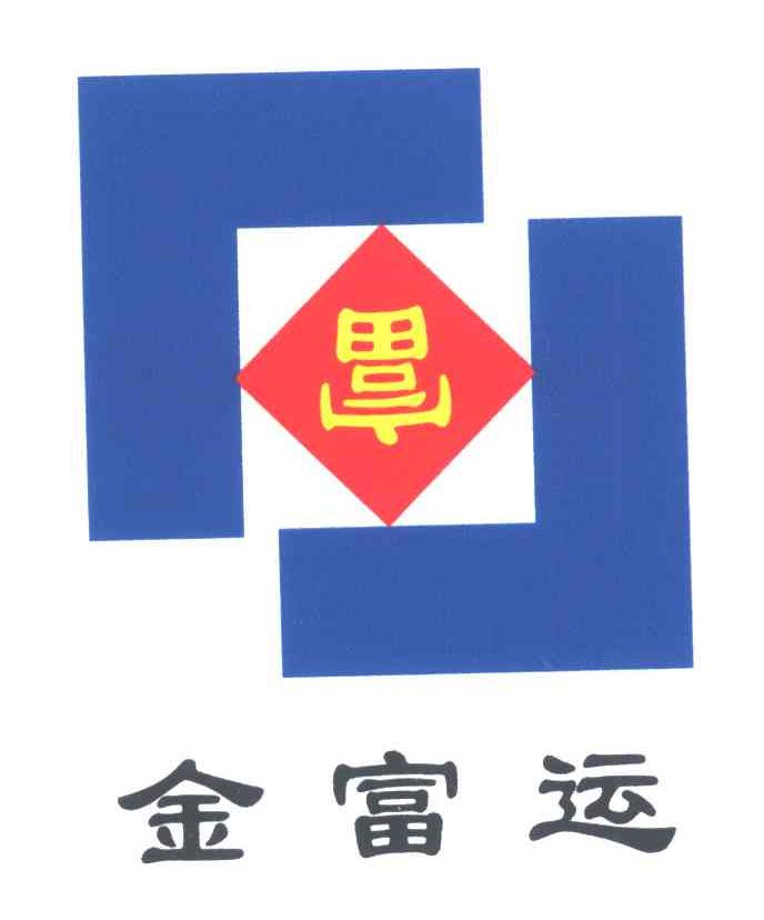 金富运;富