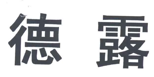 德露