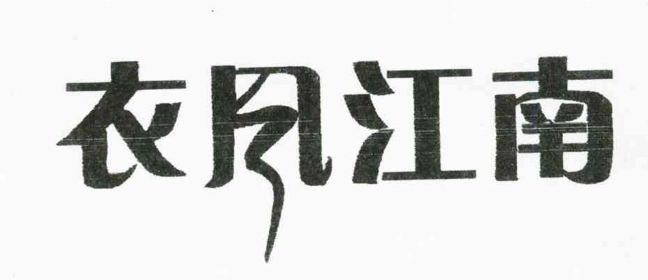 衣风江南