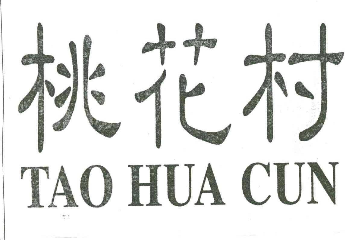桃花村