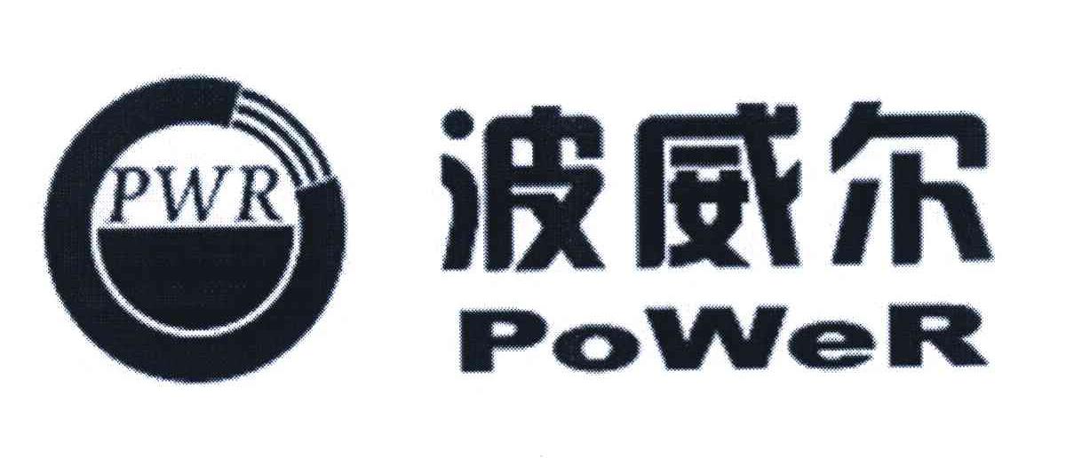 波威尔 PWR POWER