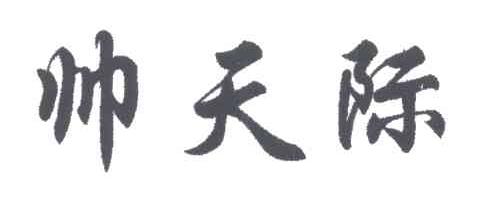 帅天际
