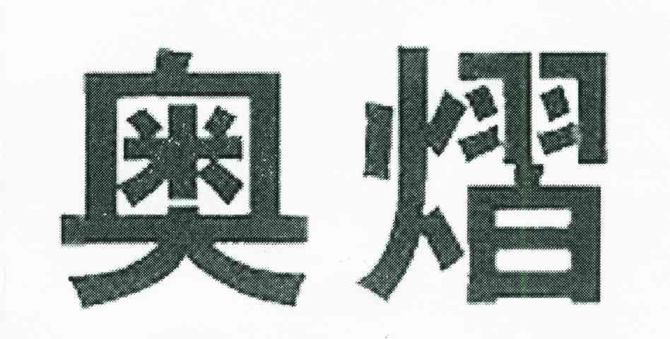 奥熠