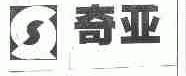 奇亚