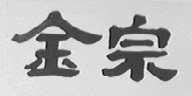 金宗