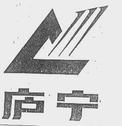庐宁