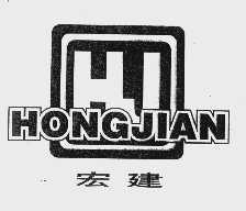 宏建
