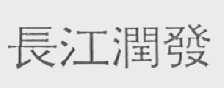长江润发