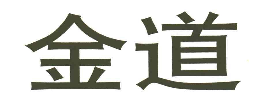 金道
