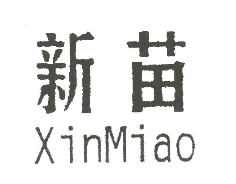 新苗
