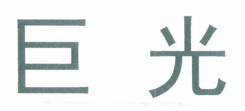 巨光