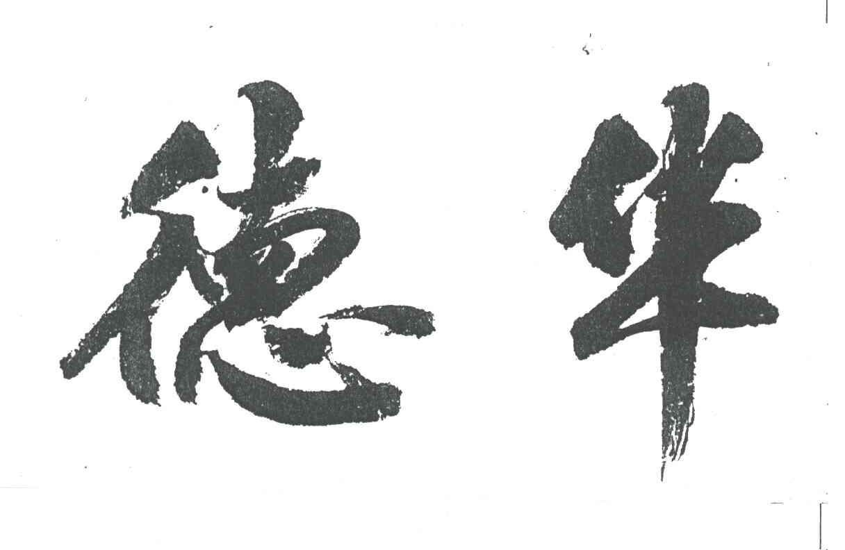 德华