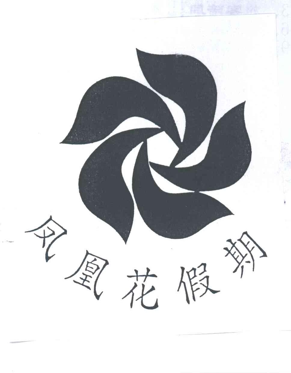 凤凰花假期