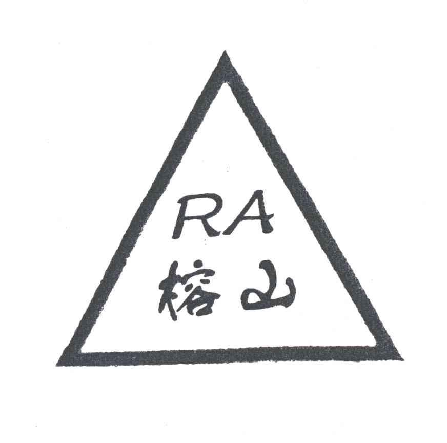 榕山;RA