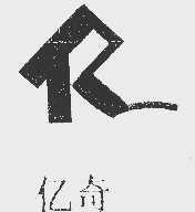 亿奇