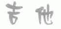 吉他