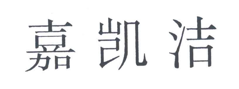 嘉凯洁