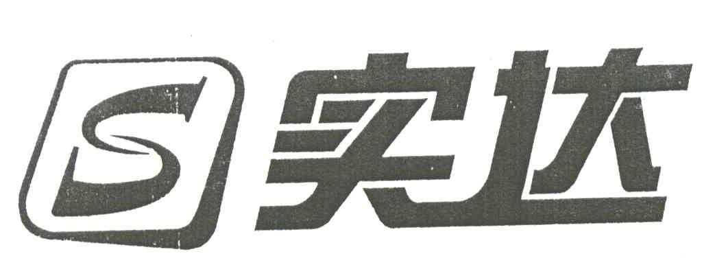 实达;S