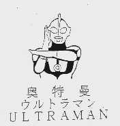 奥特曼;ULTRAMAN