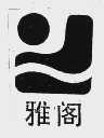 雅阁
