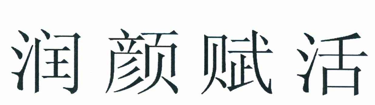 润颜赋活