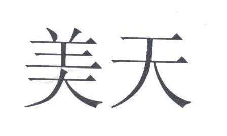 美天