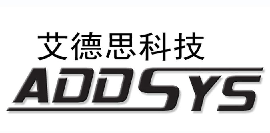 艾德思科技 ADDSYS