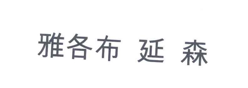 雅各布延森
