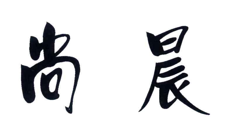 尚晨