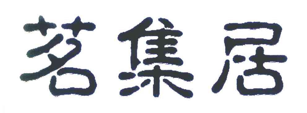 茗集居