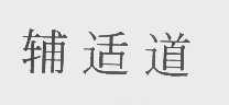 辅适道