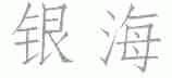 银海