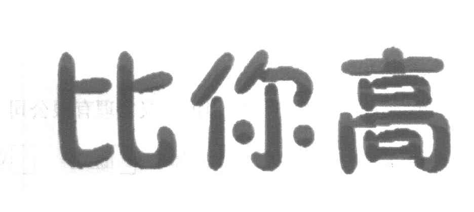 比你高