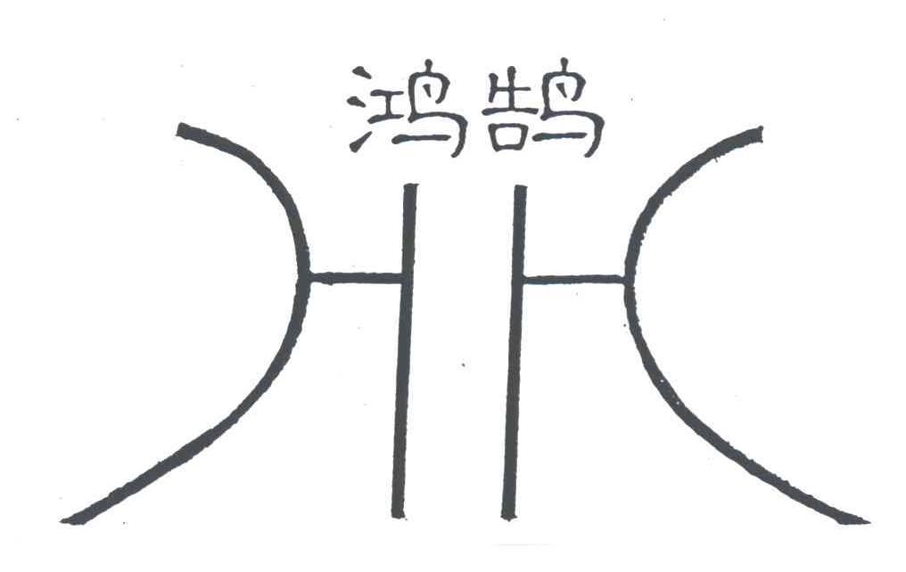 鸿鹄HH