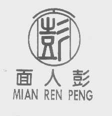 面人彭