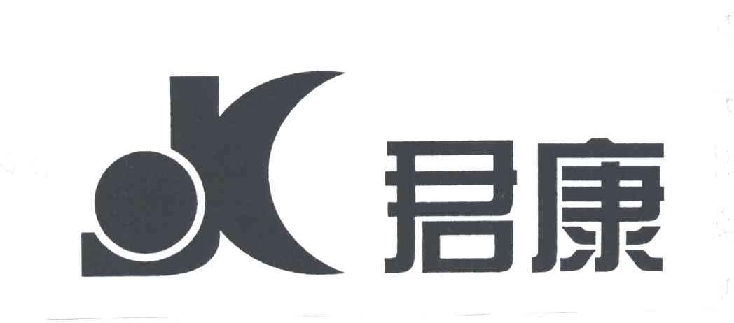 君康