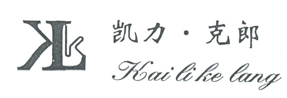 凯力克郎
