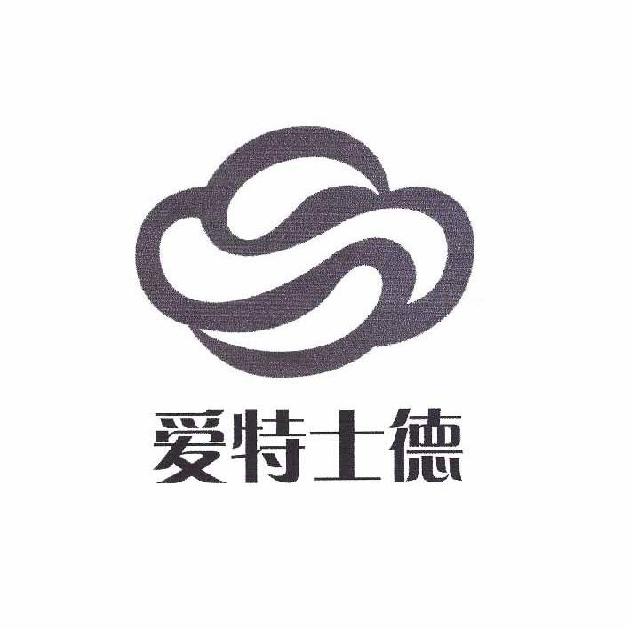 爱特士德
