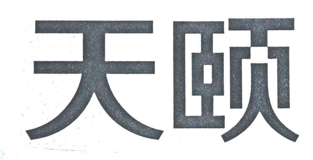 天颐