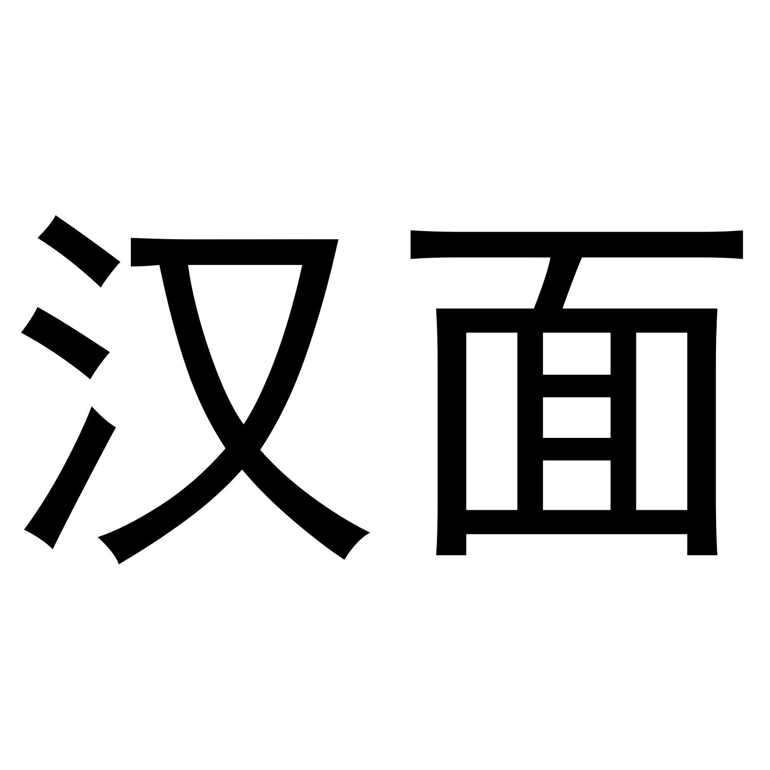 汉面