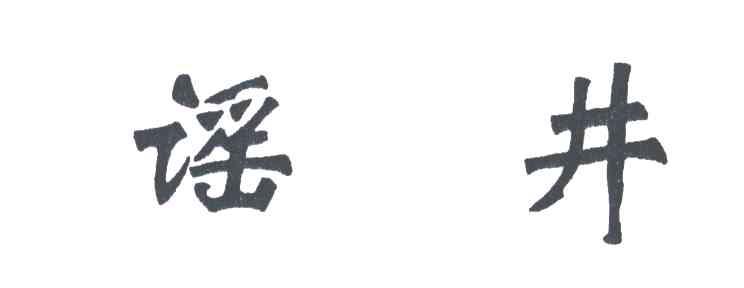 遥井