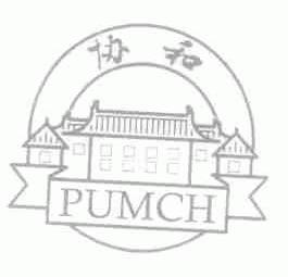 协和  PUMCH