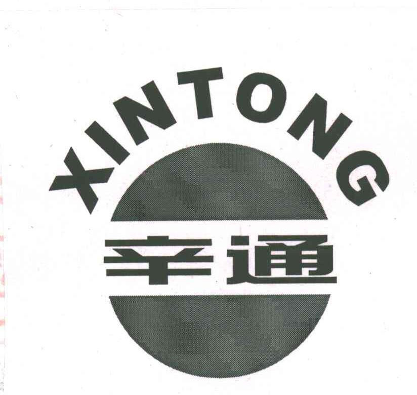 辛通