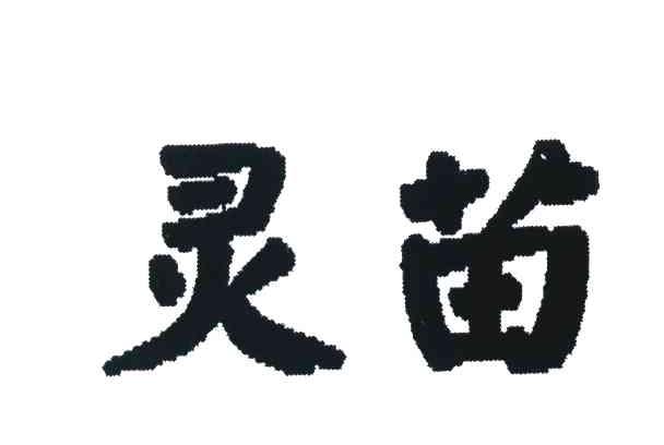 灵苗