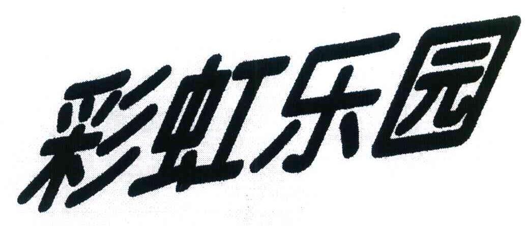 彩虹乐园