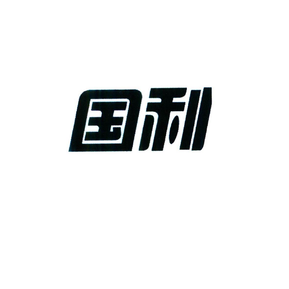 国利