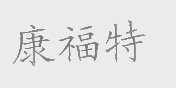 康福特