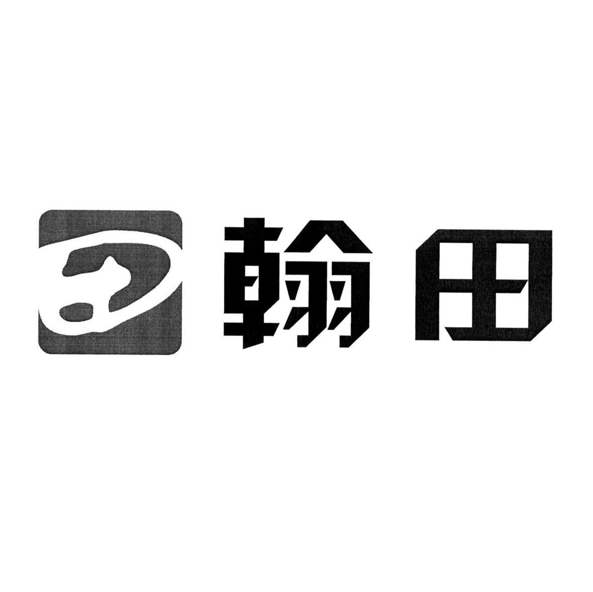 翰田