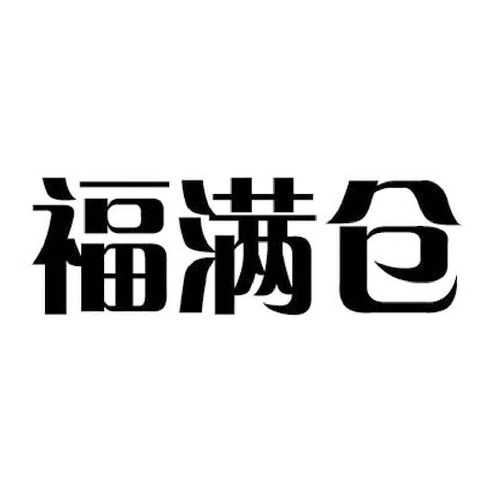 福满仓