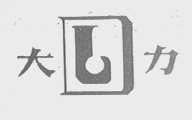 大力